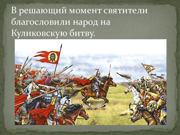 В решающий момент святители благословили народ на Куликовскую битву.