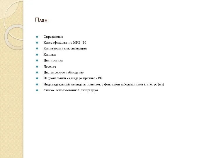 План Определение Классификация по МКБ -10 Клиническая классификация Клиника Диагностика Лечение Диспансерное наблюдение