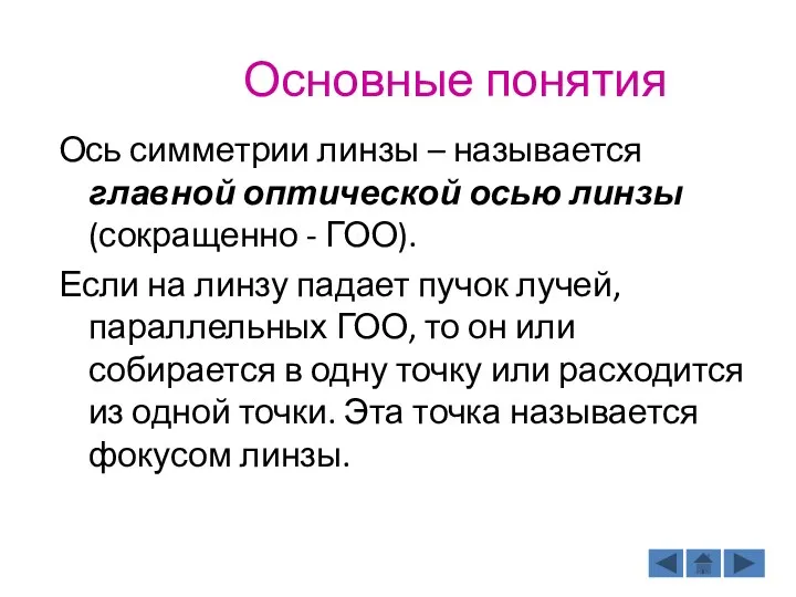 Основные понятия Ось симметрии линзы – называется главной оптической осью