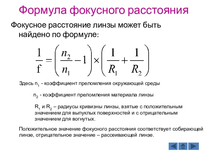 Формула фокусного расстояния Фокусное расстояние линзы может быть найдено по