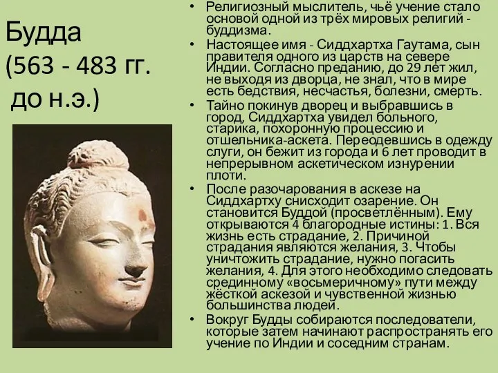 Будда (563 - 483 гг. до н.э.) Религиозный мыслитель, чьё