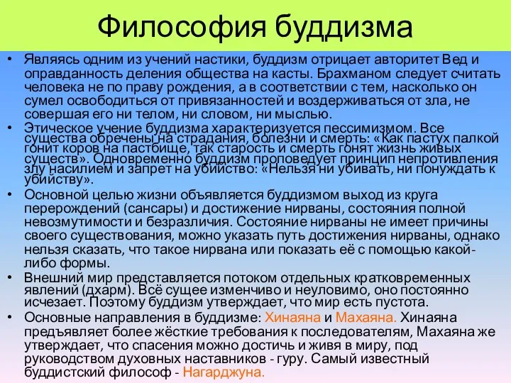 Философия буддизма Являясь одним из учений настики, буддизм отрицает авторитет