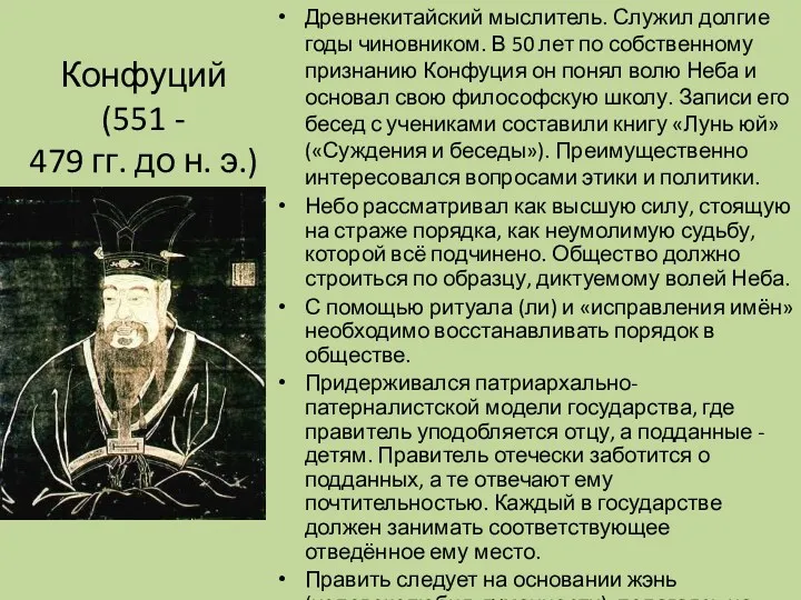 Конфуций (551 - 479 гг. до н. э.) Древнекитайский мыслитель. Служил долгие годы