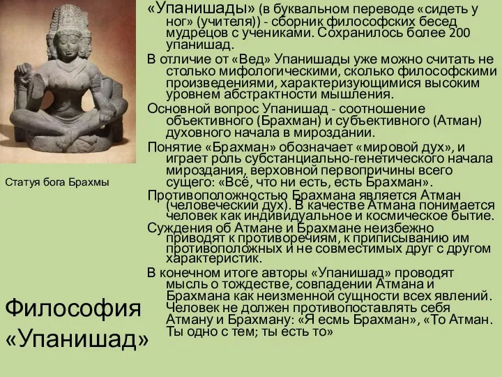 Статуя бога Брахмы Философия «Упанишад» «Упанишады» (в буквальном переводе «сидеть