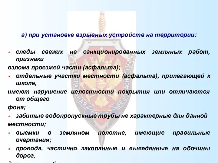 а) при установке взрывных устройств на территории: следы свежих не