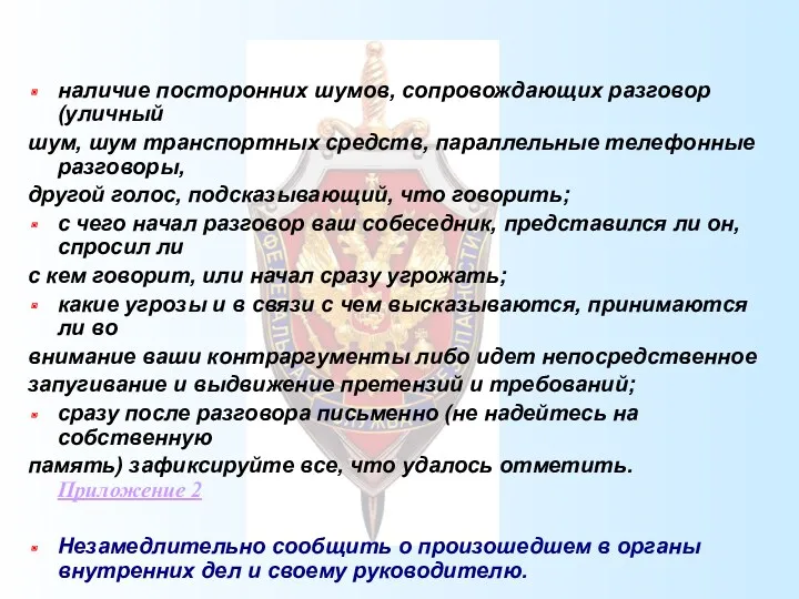 наличие посторонних шумов, сопровождающих разговор (уличный шум, шум транспортных средств,