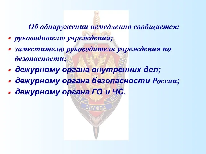 Об обнаружении немедленно сообщается: руководителю учреждения; заместителю руководителя учреждения по