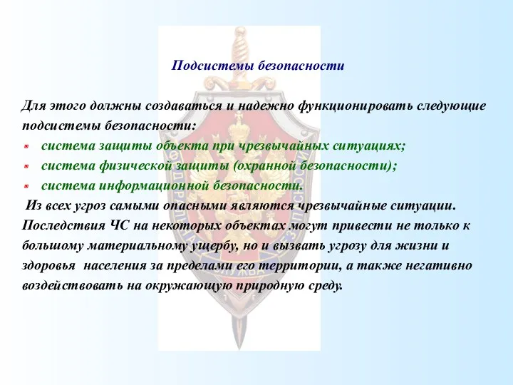 Подсистемы безопасности Для этого должны создаваться и надежно функционировать следующие