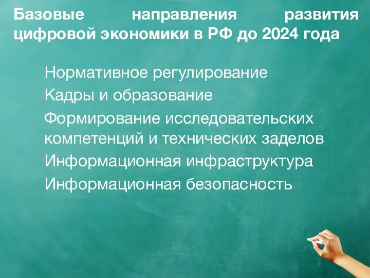 Базовые направления развития цифровой экономики в РФ до 2024 года