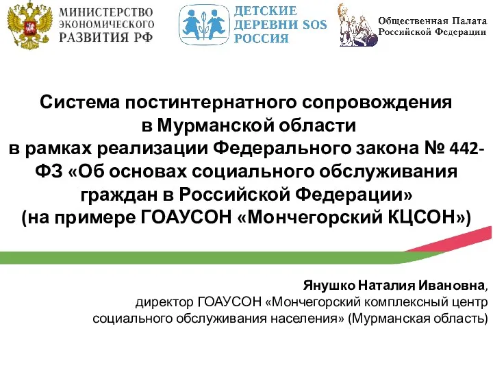 Система постинтернатного сопровождения в Мурманской области в рамках реализации Федерального