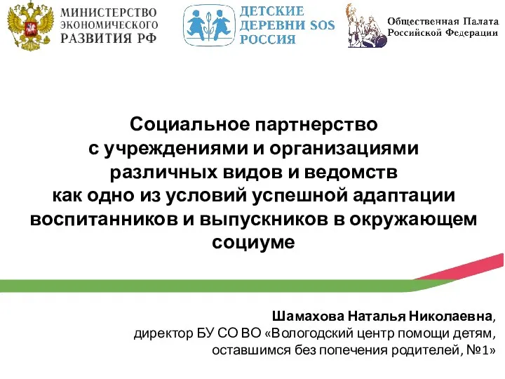 Социальное партнерство с учреждениями и организациями различных видов и ведомств