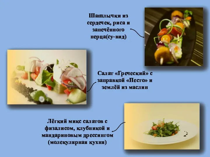 Шашлычки из сердечек, риса и запечённого перца(су-вид) Салат «Греческий» с