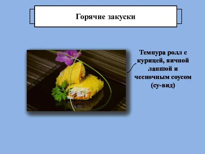 Горячие закуски Темпура ролл с курицей, яичной лапшой и чесночным соусом (су-вид)