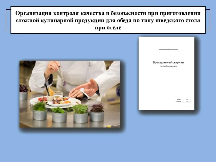 Организация контроля качества и безопасности при приготовлении сложной кулинарной продукции