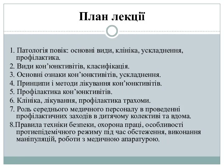 План лекції 1. Патологія повік: основні види, клініка, ускладнення, профілактика.