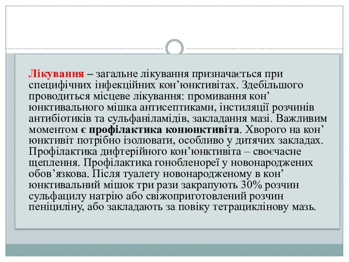 Лікування – загальне лікування призначається при специфічних інфекційних кон’юнктивітах. Здебільшого