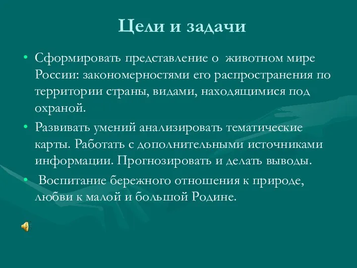 Цели и задачи Сформировать представление о животном мире России: закономерностями