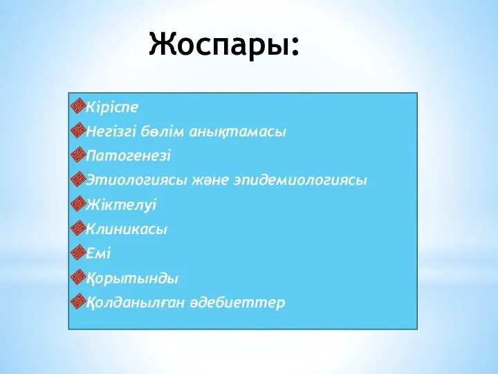 Жоспары: Кіріспе Негізгі бөлім анықтамасы Патогенезі Этиологиясы және эпидемиологиясы Жіктелуі Клиникасы Емі Қорытынды Қолданылған әдебиеттер