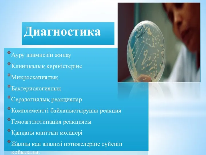 Диагностика Ауру анамнезін жинау Клиникалық көріністеріне Микроскапиялық Бактериологиялық Сералогиялық реакциялар Комплементті байланыстырушы реакция