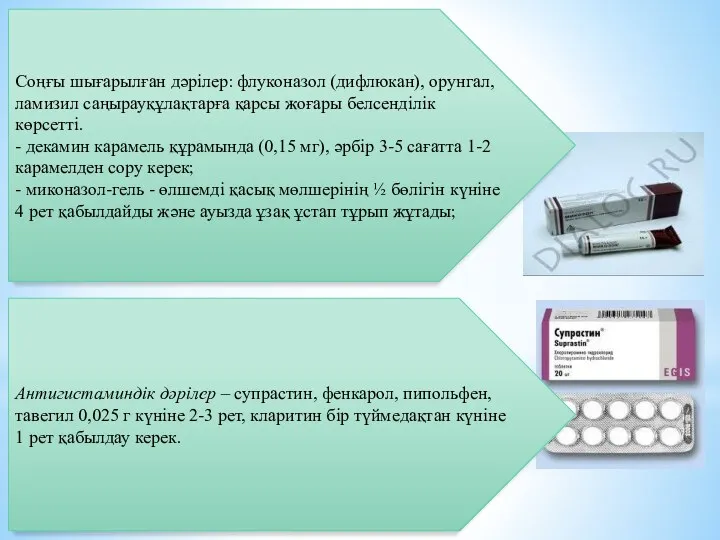 Соңғы шығарылған дәрілер: флуконазол (дифлюкан), орунгал, ламизил саңырауқұлақтарға қарсы жоғары белсенділік көрсетті. -