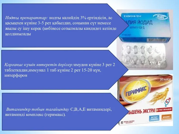 4 Иодты препараттар: иодты калийдің 3% ертіндісін, ас қасықпен күніне 3-5 рет қабылдап,