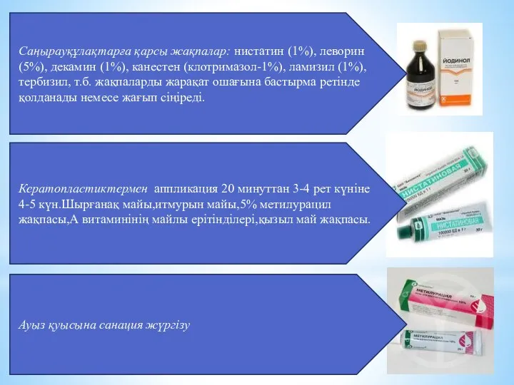 Саңырауқұлақтарға қарсы жақпалар: нистатин (1%), леворин (5%), декамин (1%), канестен (клотримазол-1%), ламизил (1%),