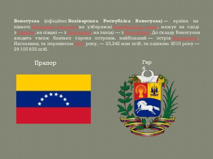 Венесуела (офіційно Боліварська Республіка Венесуела) — країна на півночі Південної Америки на узбережжі