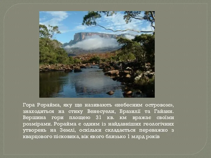 Гора Рорайма, яку ще називають «небесним островом», знаходиться на стику Венесуели, Бразилії та