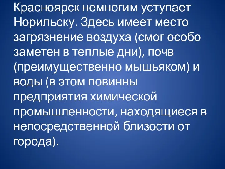 Красноярск немногим уступает Норильску. Здесь имеет место загрязнение воздуха (смог