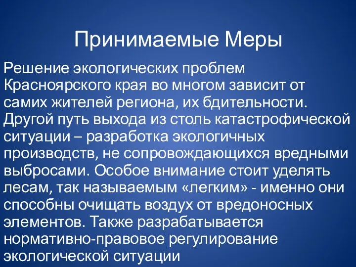 Принимаемые Меры Решение экологических проблем Красноярского края во многом зависит