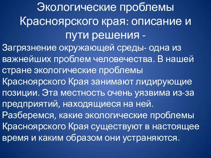 Экологические проблемы Красноярского края: описание и пути решения - Загрязнение