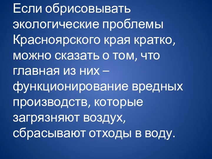 Если обрисовывать экологические проблемы Красноярского края кратко, можно сказать о