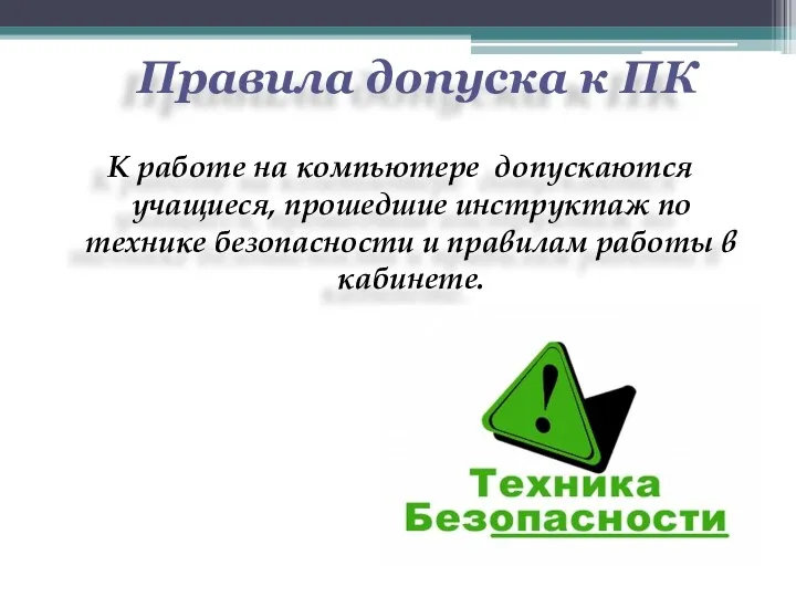 Правила допуска к ПК К работе на компьютере допускаются учащиеся,