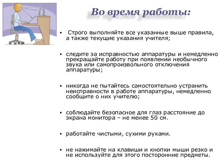 Во время работы: Строго выполняйте все указанные выше правила, а