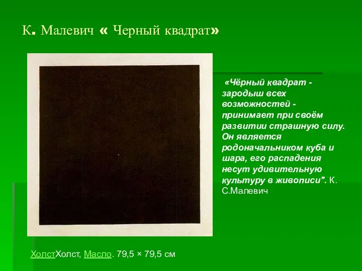 К. Малевич « Черный квадрат» ХолстХолст, Масло. 79,5 × 79,5