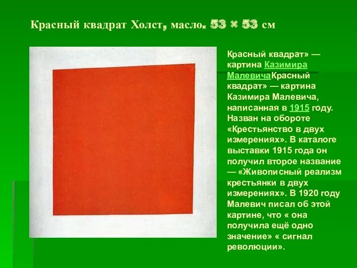 Красный квадрат Холст, масло. 53 × 53 см Красный квадрат»