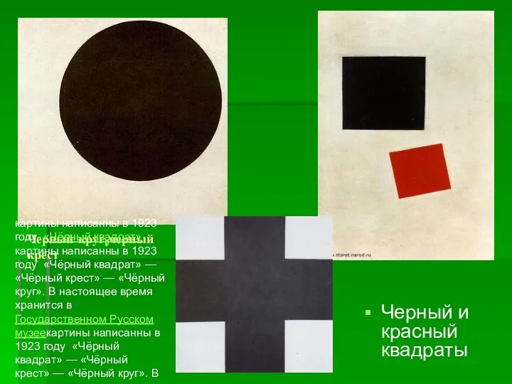 Черный круг,черный крест Черный и красный квадраты картины написанны в