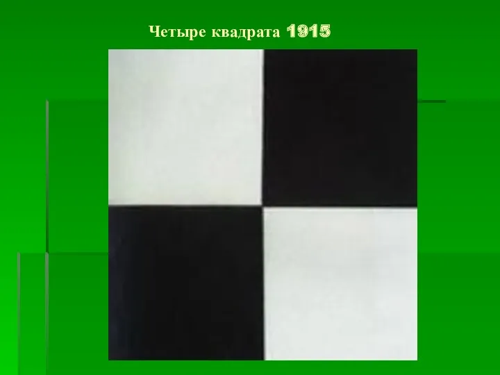 Четыре квадрата 1915