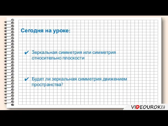 Зеркальная симметрия или симметрия относительно плоскости Сегодня на уроке: Будет ли зеркальная симметрия движением пространства?