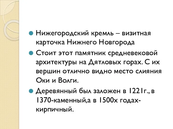 Нижегородский кремль – визитная карточка Нижнего Новгорода Стоит этот памятник средневековой архитектуры на