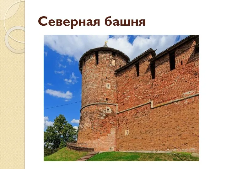 Северная башня