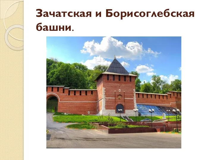 Зачатская и Борисоглебская башни.