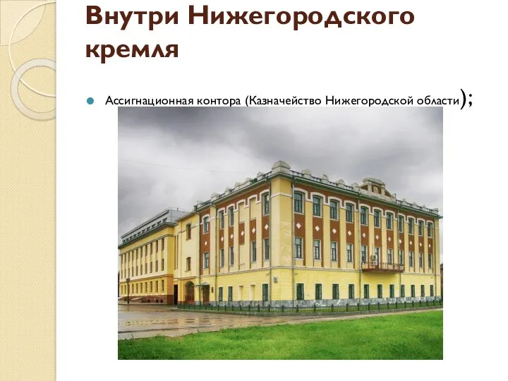 Внутри Нижегородского кремля Ассигнационная контора (Казначейство Нижегородской области);