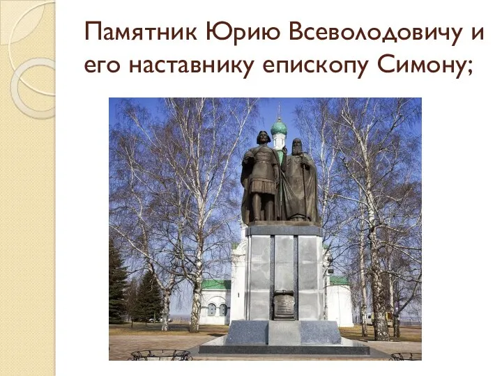 Памятник Юрию Всеволодовичу и его наставнику епископу Симону;