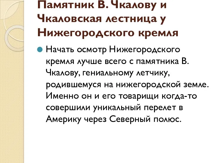 Памятник В. Чкалову и Чкаловская лестница у Нижегородского кремля Начать осмотр Нижегородского кремля