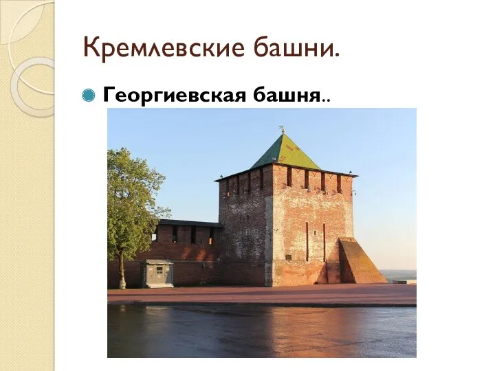 Кремлевские башни. Георгиевская башня..