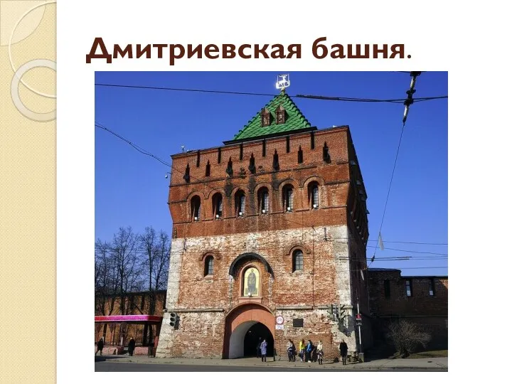 Дмитриевская башня.