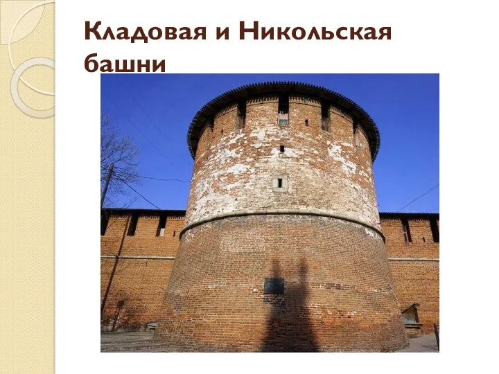 Кладовая и Никольская башни