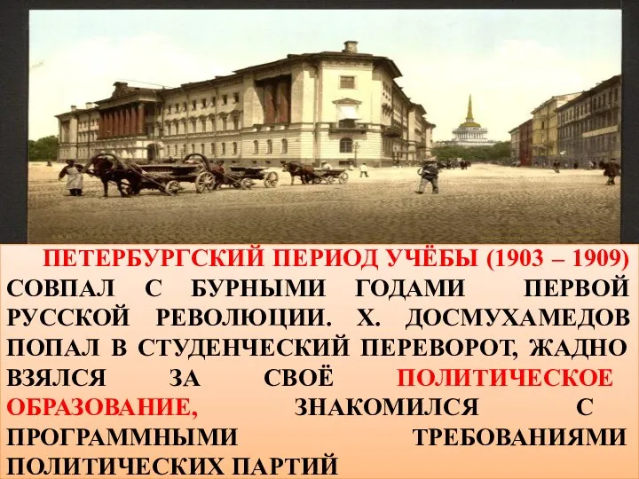 ПЕТЕРБУРГСКИЙ ПЕРИОД УЧЁБЫ (1903 – 1909) СОВПАЛ С БУРНЫМИ ГОДАМИ