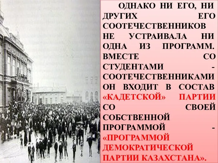 ОДНАКО НИ ЕГО, НИ ДРУГИХ ЕГО СООТЕЧЕСТВЕННИКОВ НЕ УСТРАИВАЛА НИ